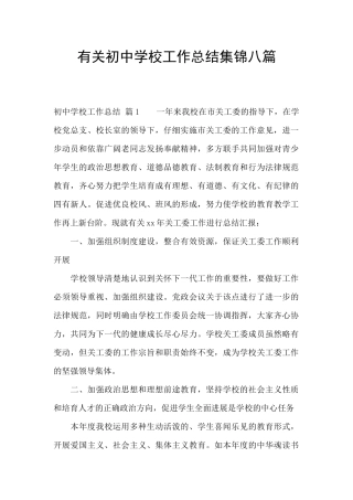 有关初中学校工作总结集锦八篇