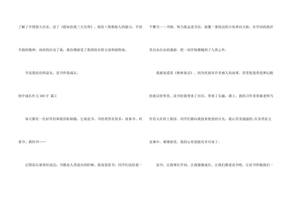 有关初中成长300字汇编七篇_第3页