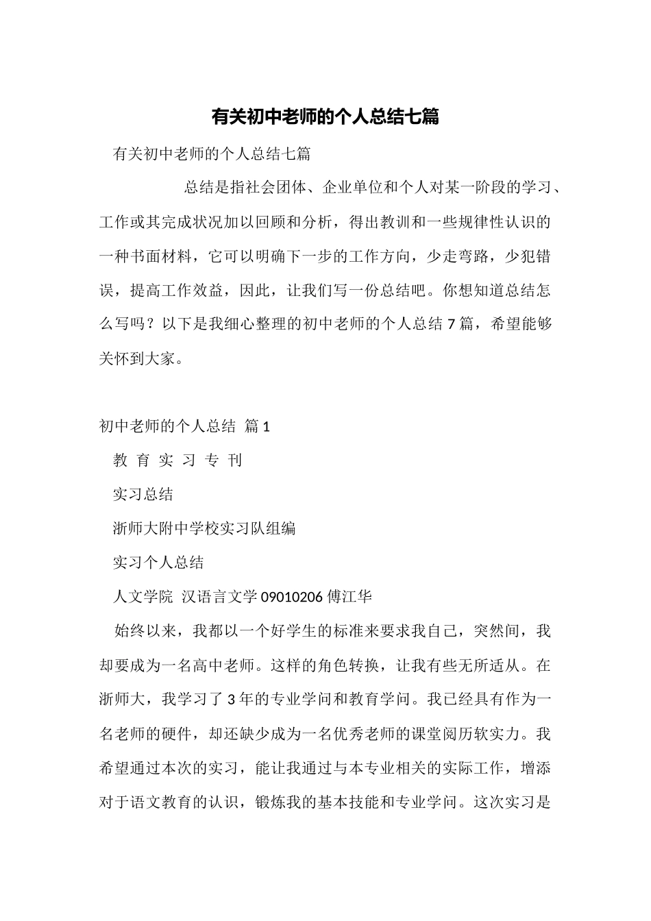 有关初中教师的个人总结七篇_第1页