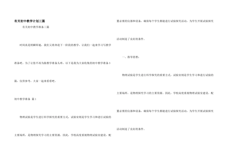 有关初中教学计划三篇_第1页