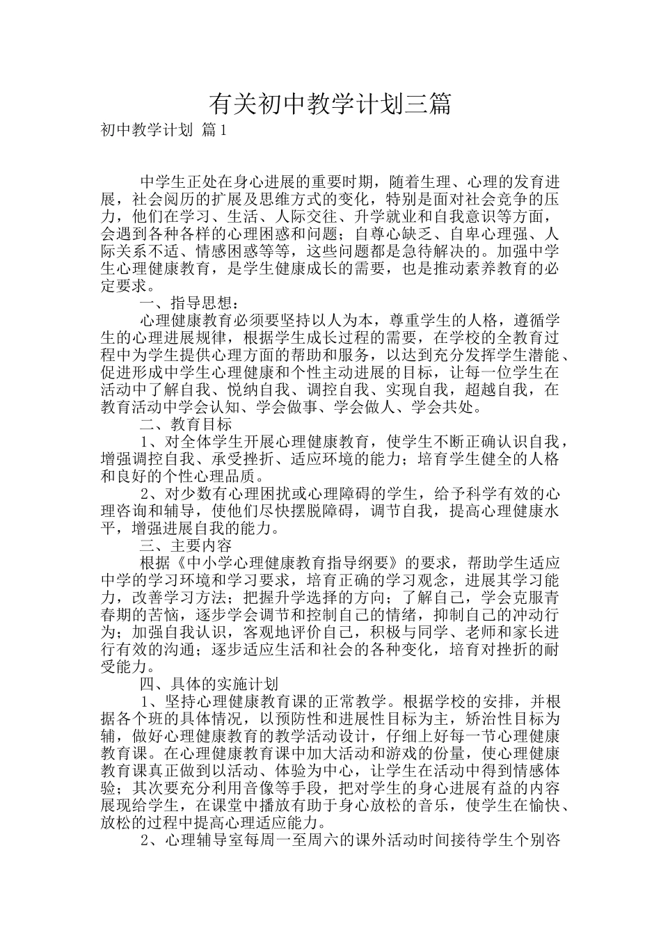 有关初中教学计划三篇_第1页