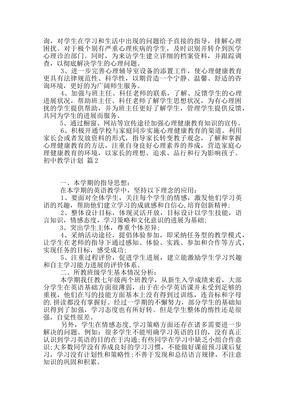 有关初中教学计划三篇_第2页