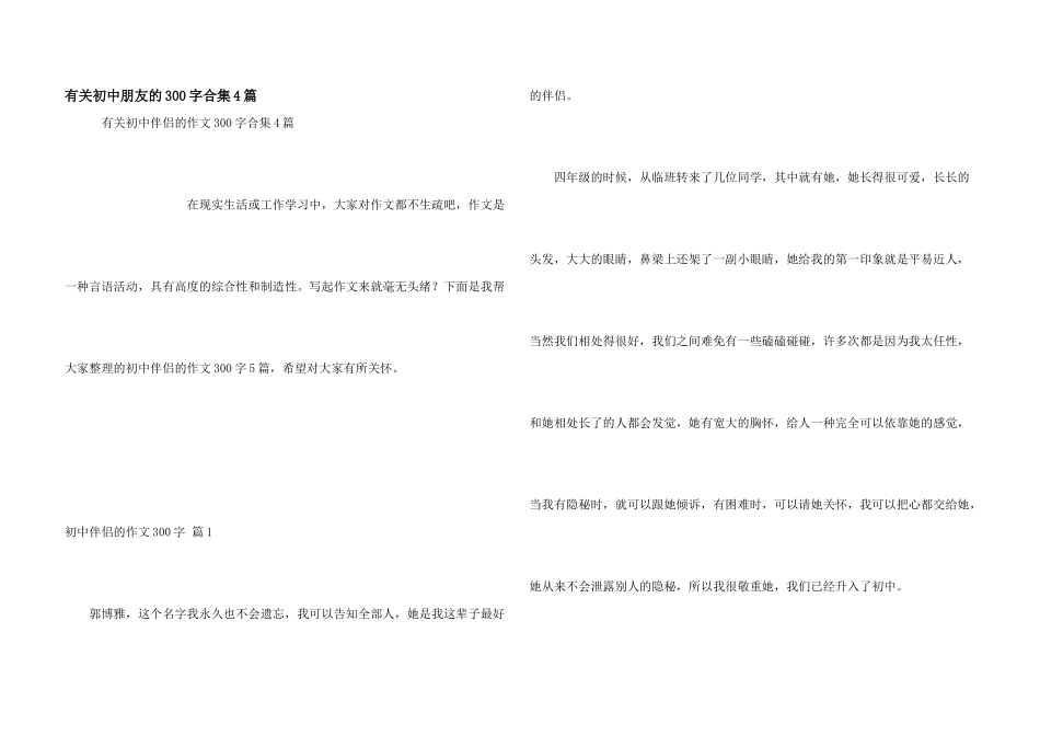 有关初中朋友的300字合集4篇_第1页