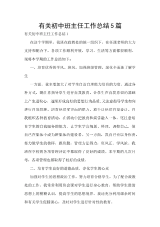 有关初中班主任工作总结5篇