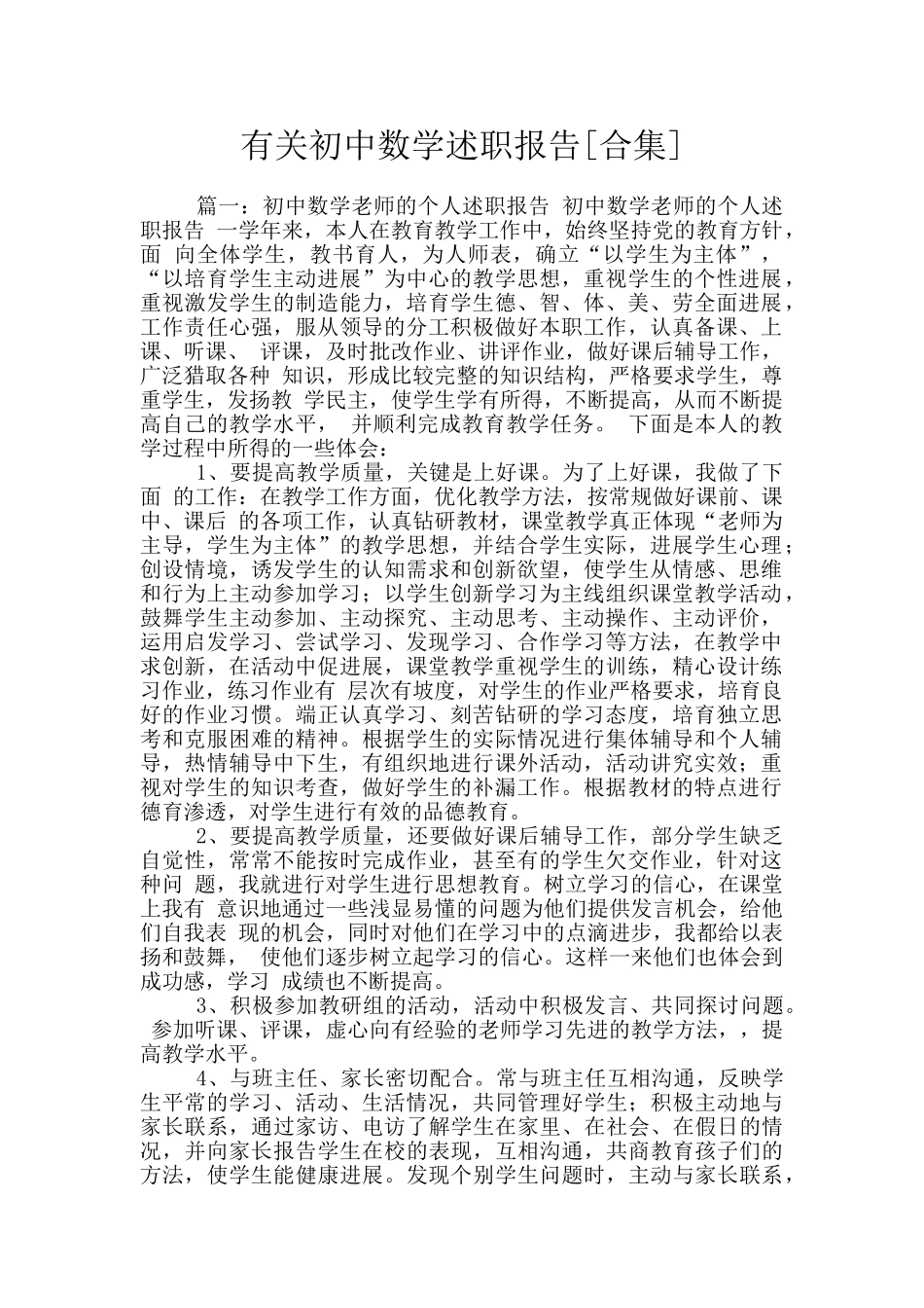 有关初中数学述职报告_第1页