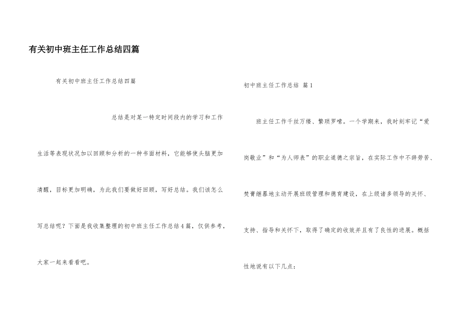 有关初中班主任工作总结四篇_第1页
