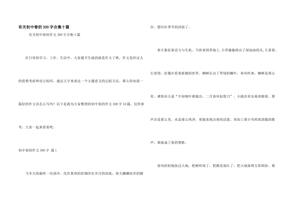 有关初中春的300字合集十篇_第1页