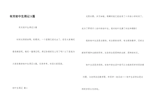 有关初中生周记3篇