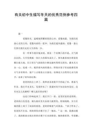 有关初中生描写冬天的优秀范例参考四篇