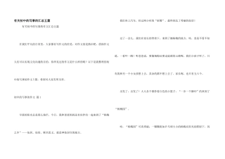 有关初中的写事的汇总五篇