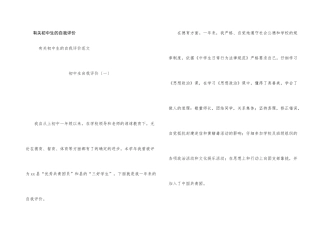 有关初中生的自我评价