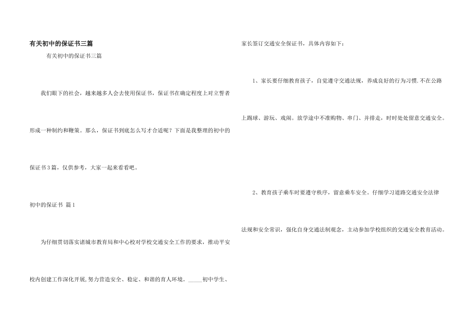 有关初中的保证书三篇_第1页