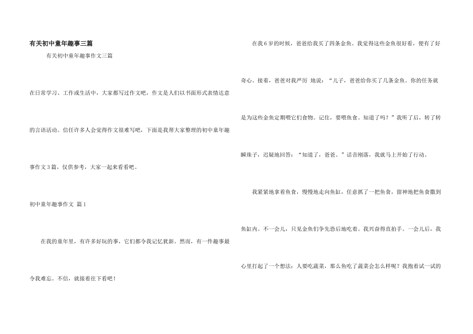 有关初中童年趣事三篇_第1页