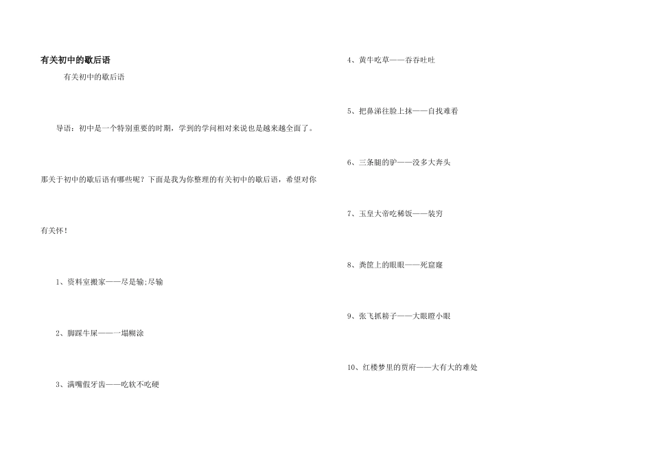 有关初中的歇后语_第1页
