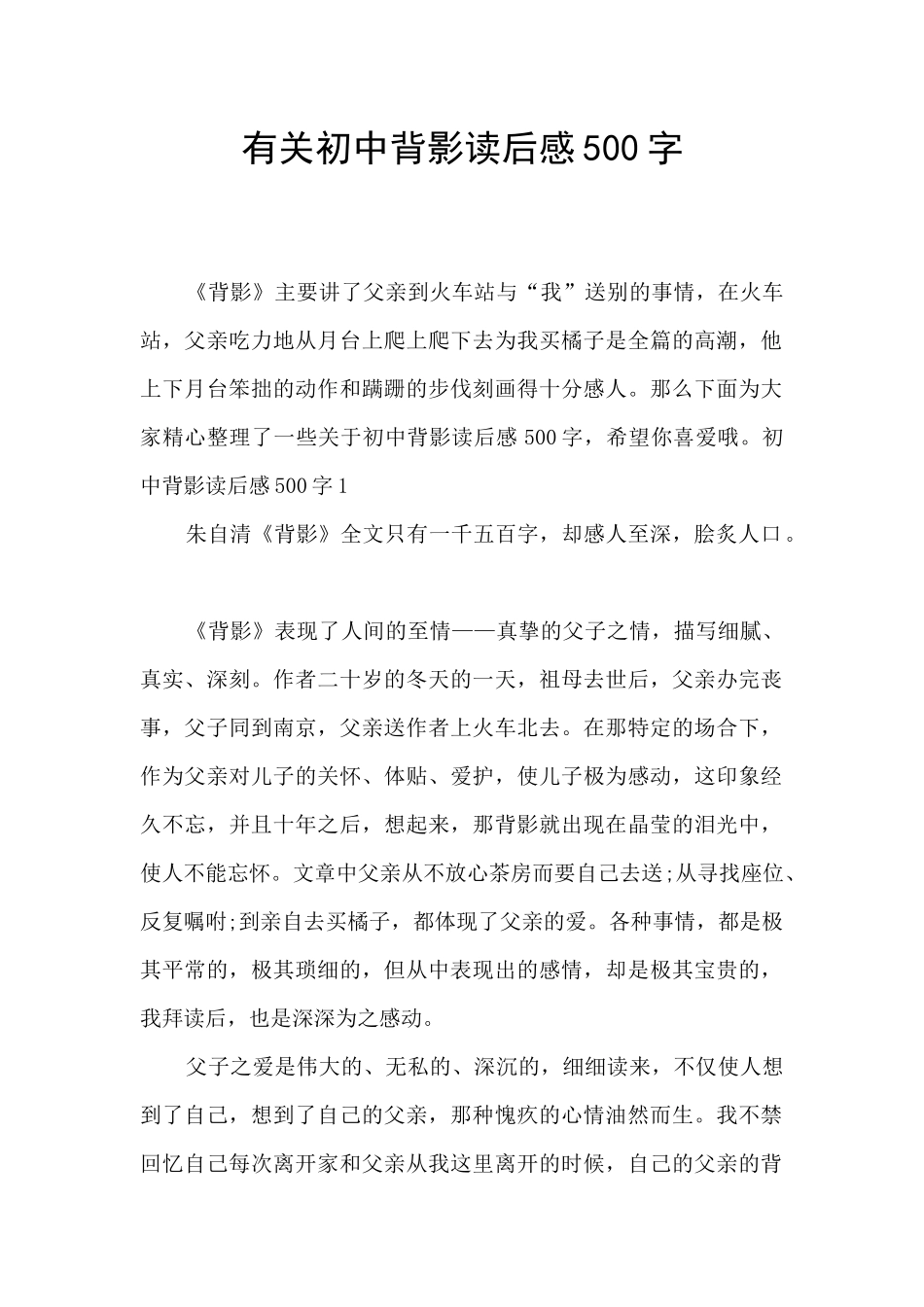 有关初中背影读后感500字_第1页