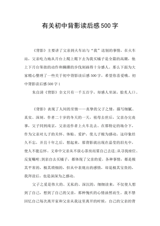 有关初中背影读后感500字