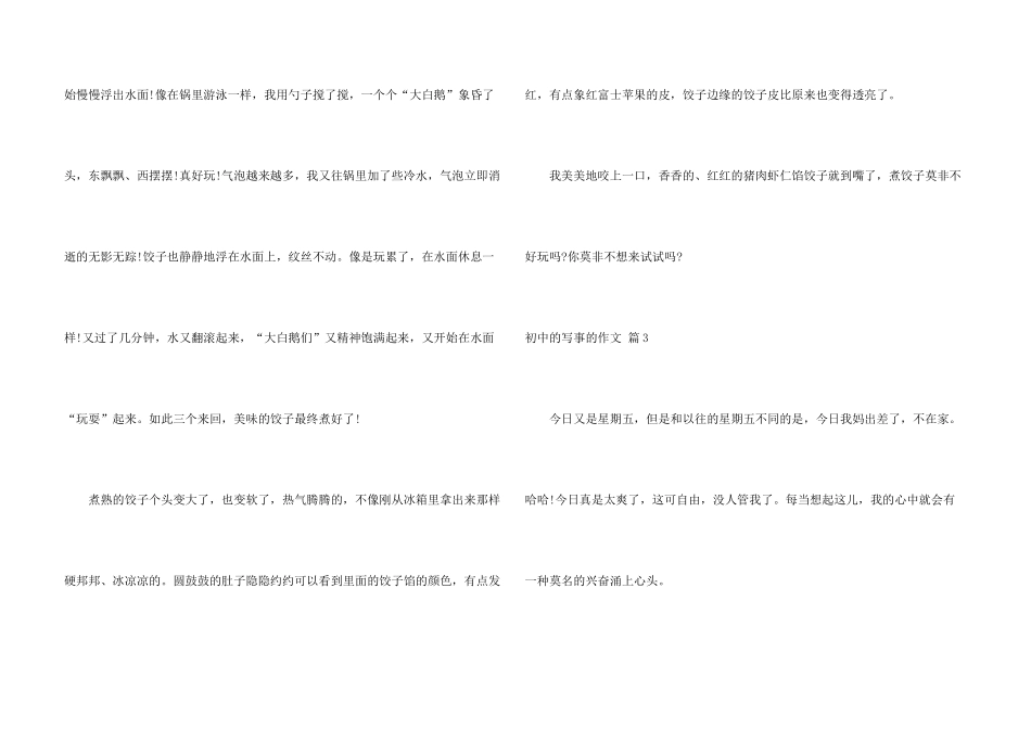 有关初中的写事的汇总八篇_第3页