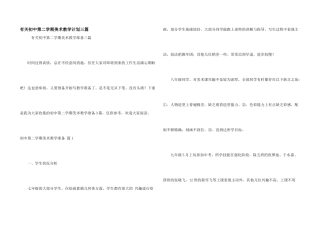 有关初中第二学期美术教学计划三篇