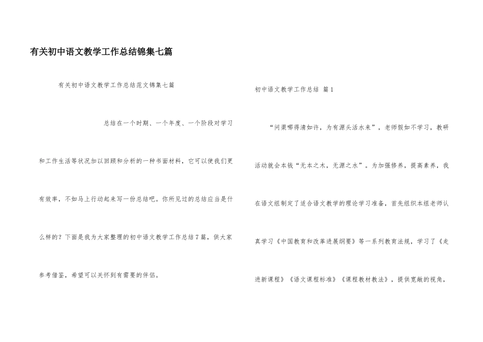 有关初中语文教学工作总结锦集七篇_第1页