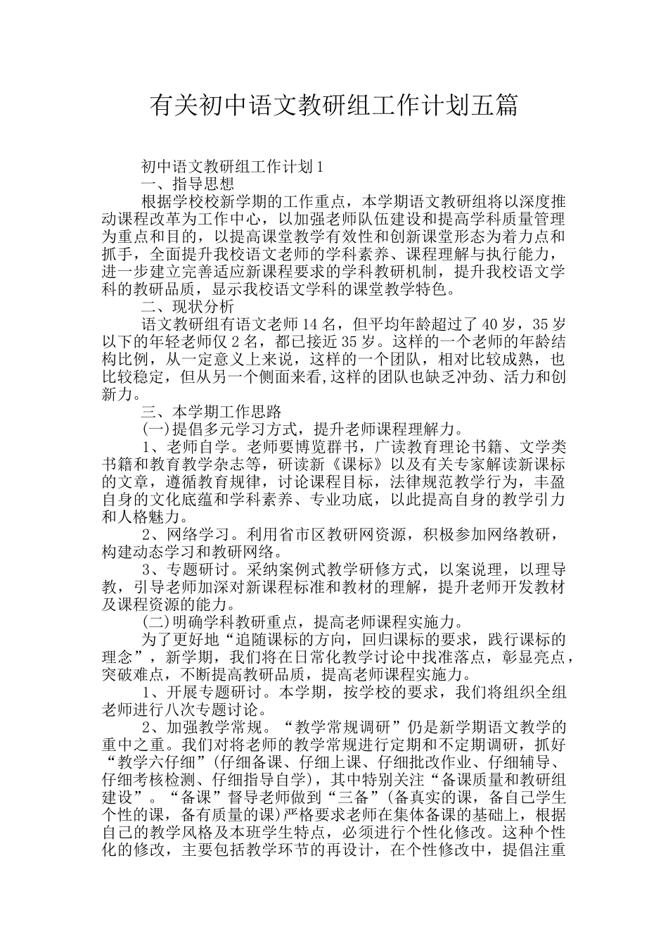 有关初中语文教研组工作计划五篇_第1页