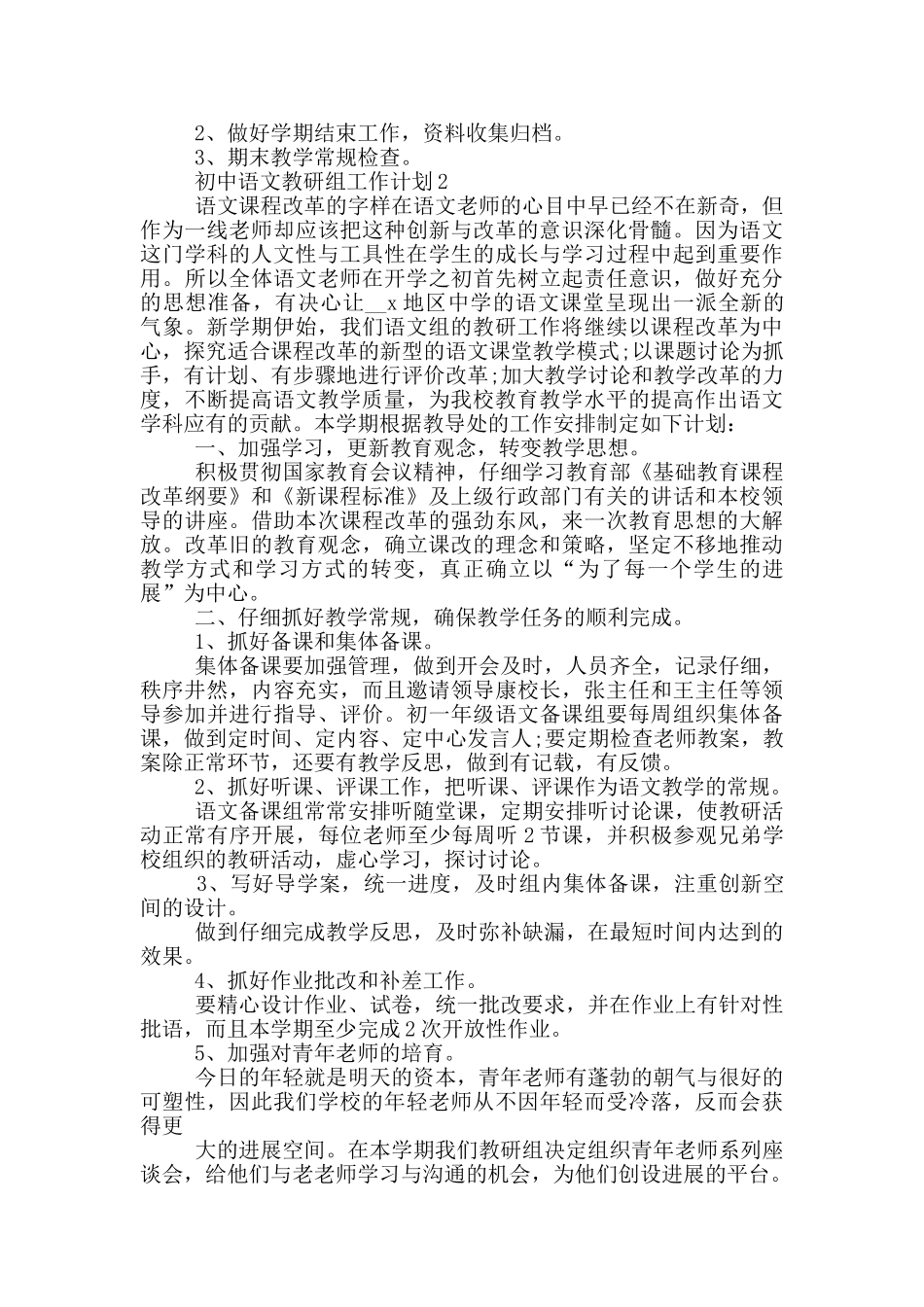有关初中语文教研组工作计划五篇_第3页
