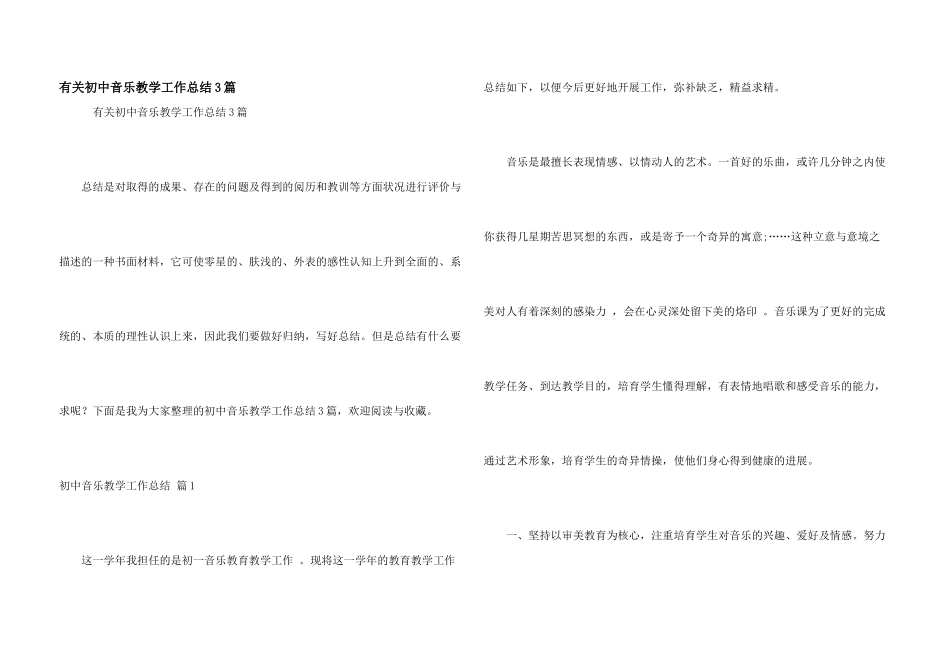 有关初中音乐教学工作总结3篇_第1页