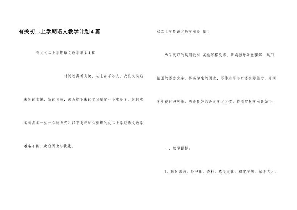 有关初二上学期语文教学计划4篇_第1页