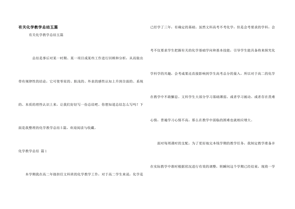 有关化学教学总结五篇_第1页