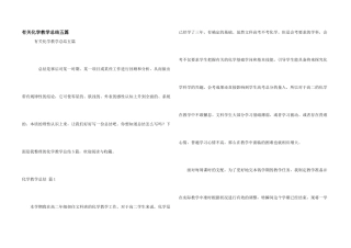 有关化学教学总结五篇