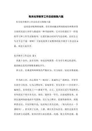 有关化学教学工作总结锦集六篇