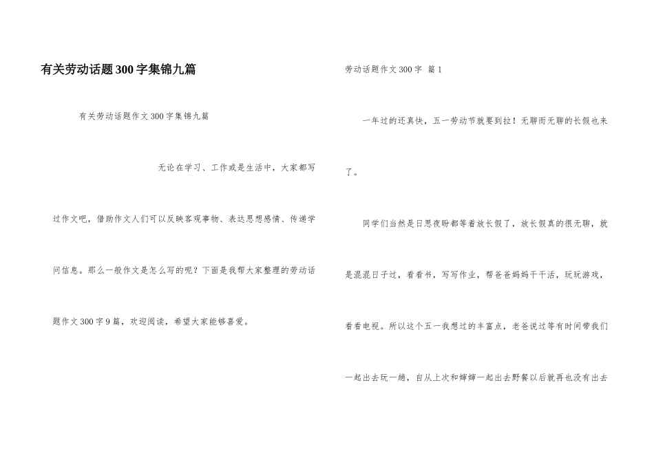 有关劳动话题300字集锦九篇_第1页