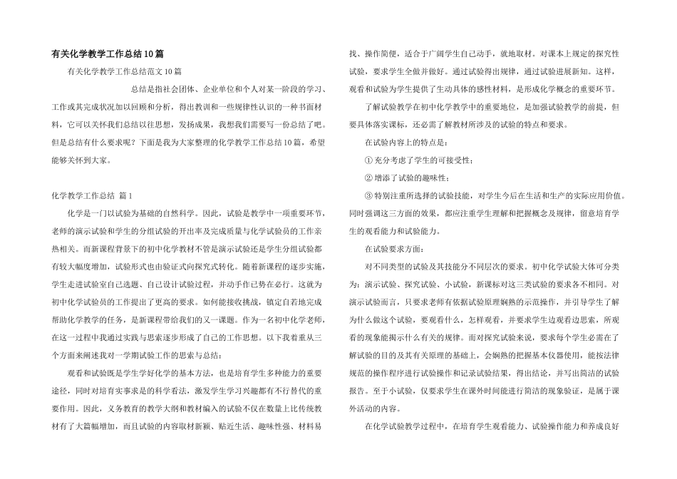 有关化学教学工作总结10篇_第1页