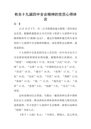 有关十九届四中全会精神的党员心得体会