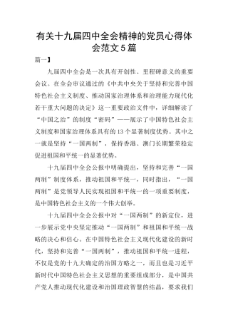有关十九届四中全会精神的党员心得体会范文5篇