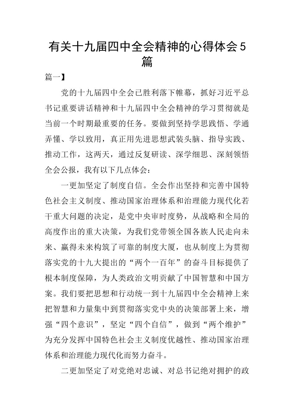 有关十九届四中全会精神的心得体会5篇_第1页
