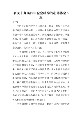 有关十九届四中全会精神的心得体会5篇