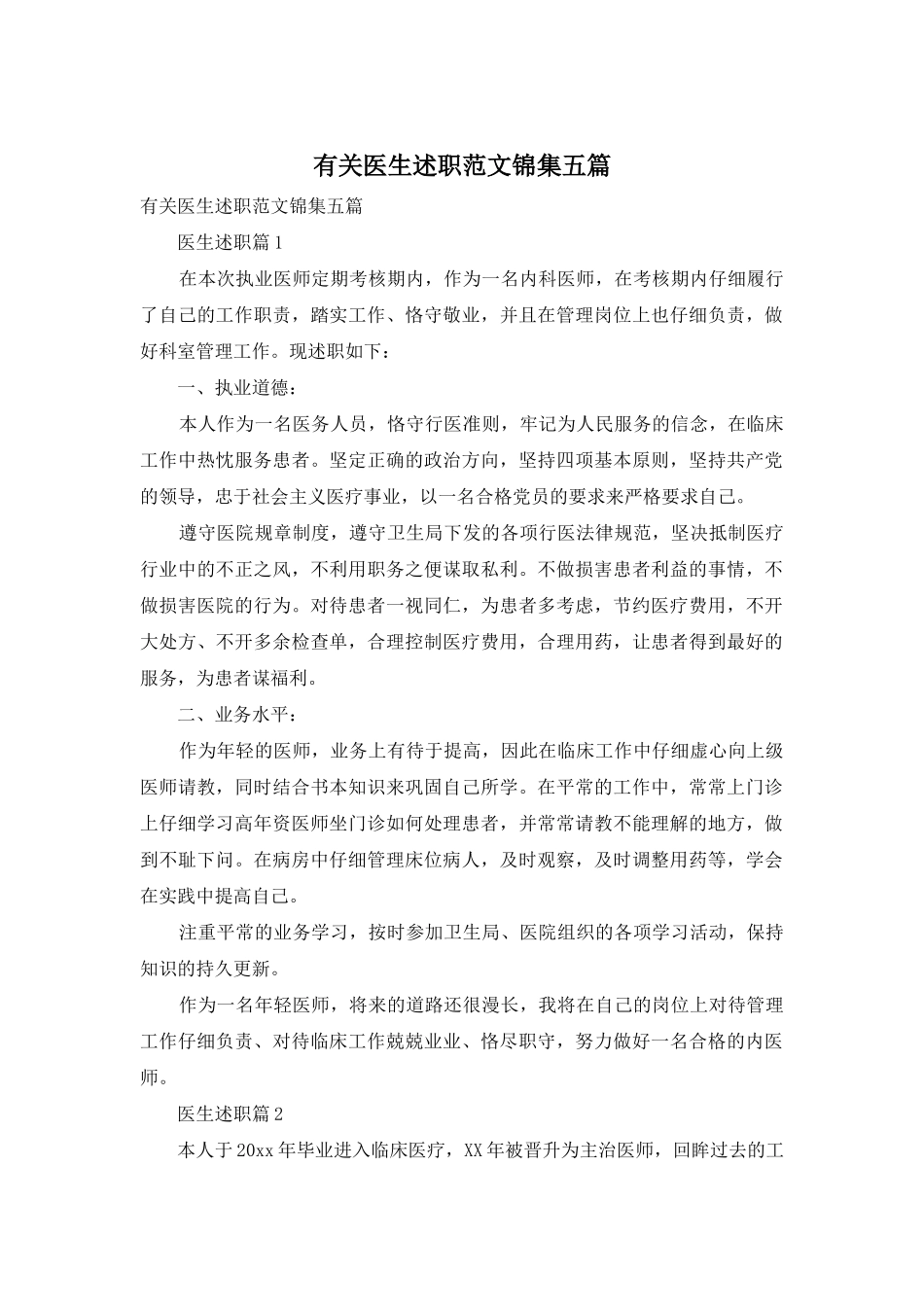 有关医生述职范文锦集五篇_第1页