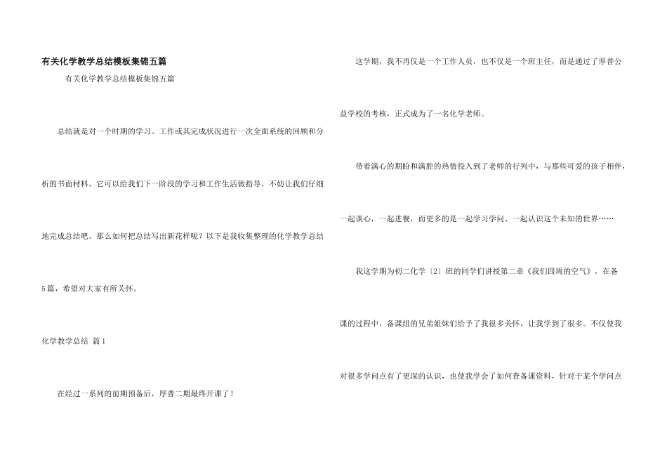 有关化学教学总结模板集锦五篇_第1页