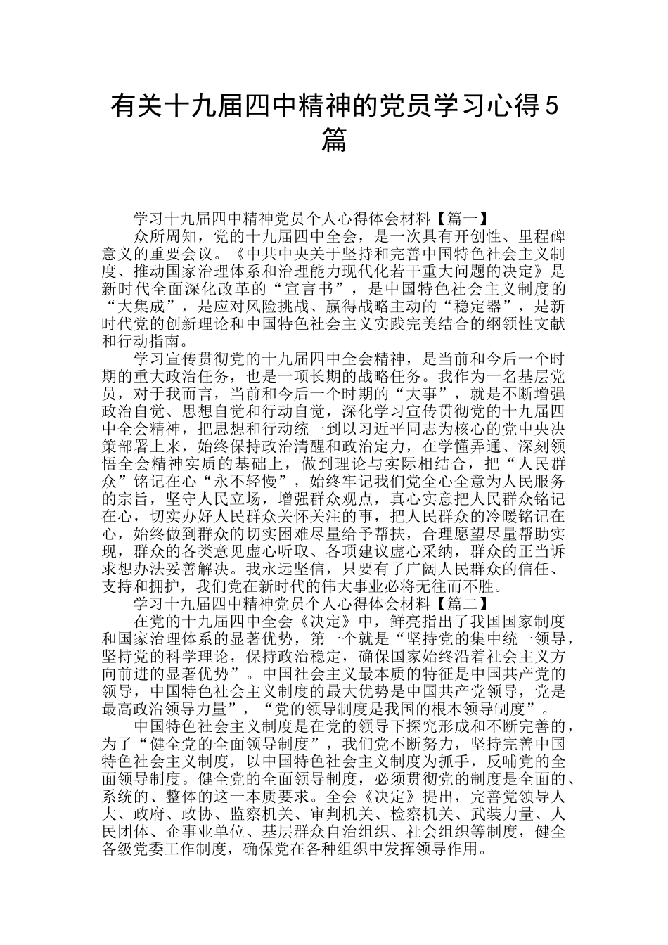 有关十九届四中精神的党员学习心得5篇_第1页