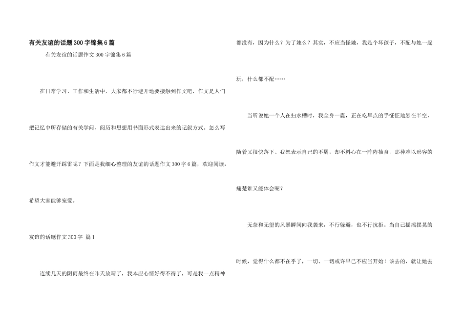 有关友谊的话题300字锦集6篇_第1页