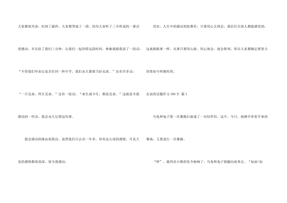 有关友谊的话题300字锦集6篇_第3页