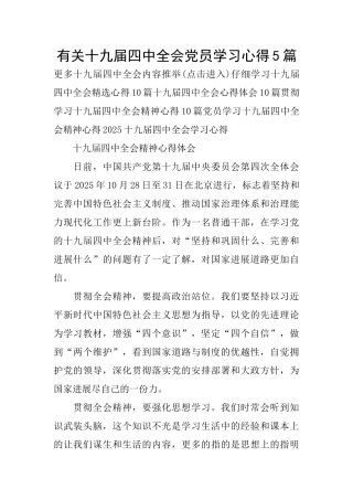 有关十九届四中全会党员学习心得5篇