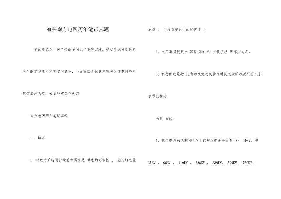 有关南方电网历年笔试真题_第1页