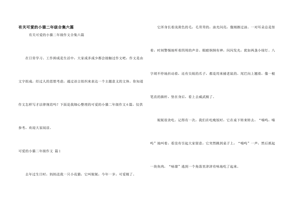 有关可爱的小猫二年级合集六篇_第1页