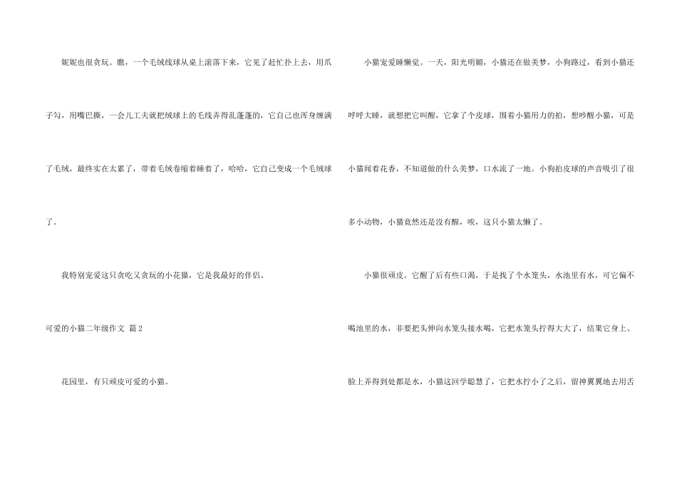 有关可爱的小猫二年级合集六篇_第2页