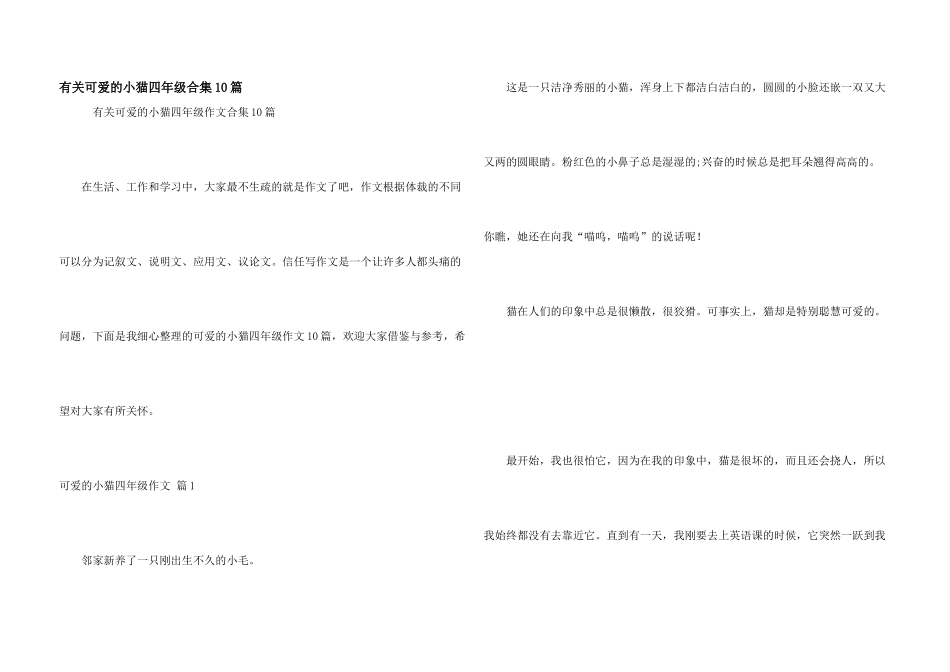有关可爱的小猫四年级合集10篇_第1页