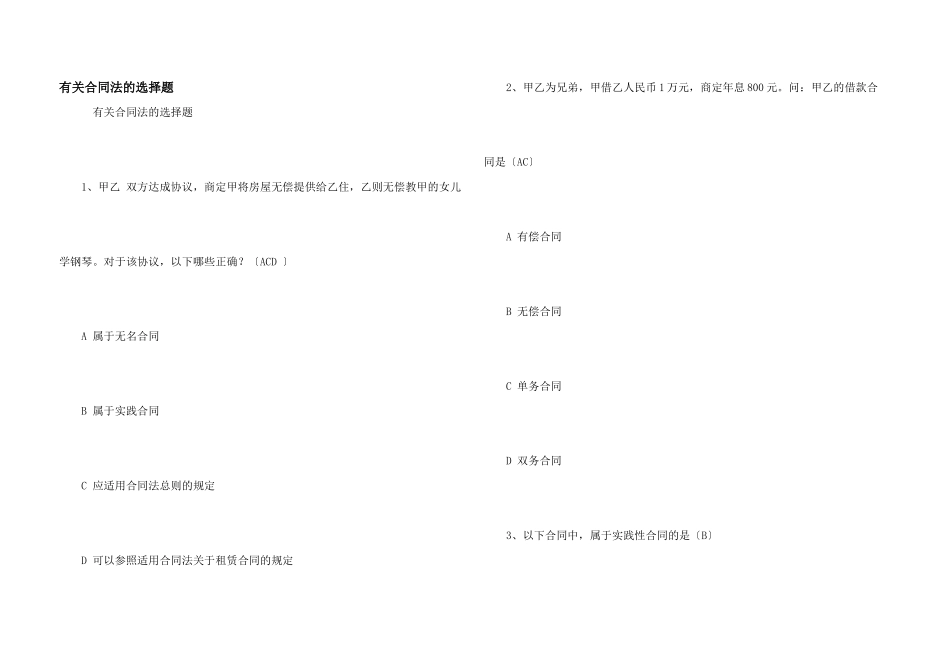 有关合同法的选择题_第1页