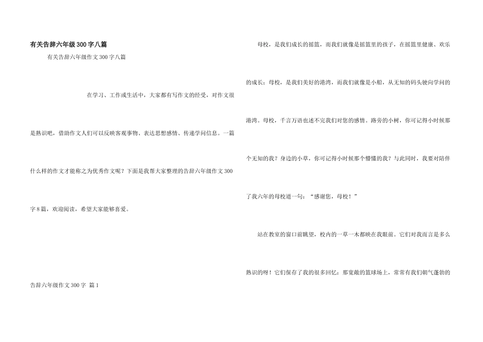 有关告别六年级300字八篇_第1页