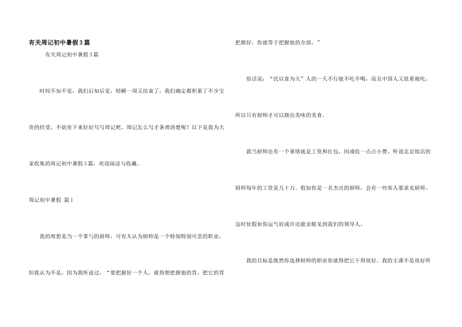 有关周记初中暑假3篇_第1页