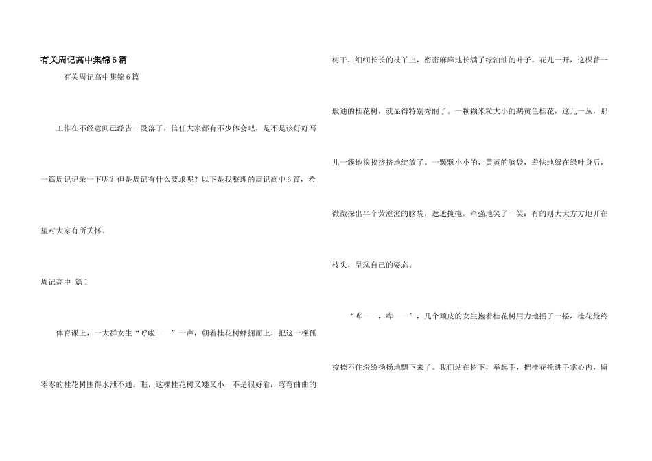 有关周记高中集锦6篇_第1页